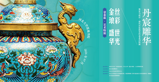 第三届：丹宸雕华·清代宫廷技艺传承珐琅艺术特展
