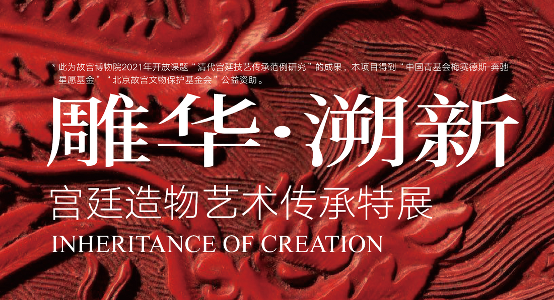 第一届：雕华·塑新——宫廷造物艺术传承特展