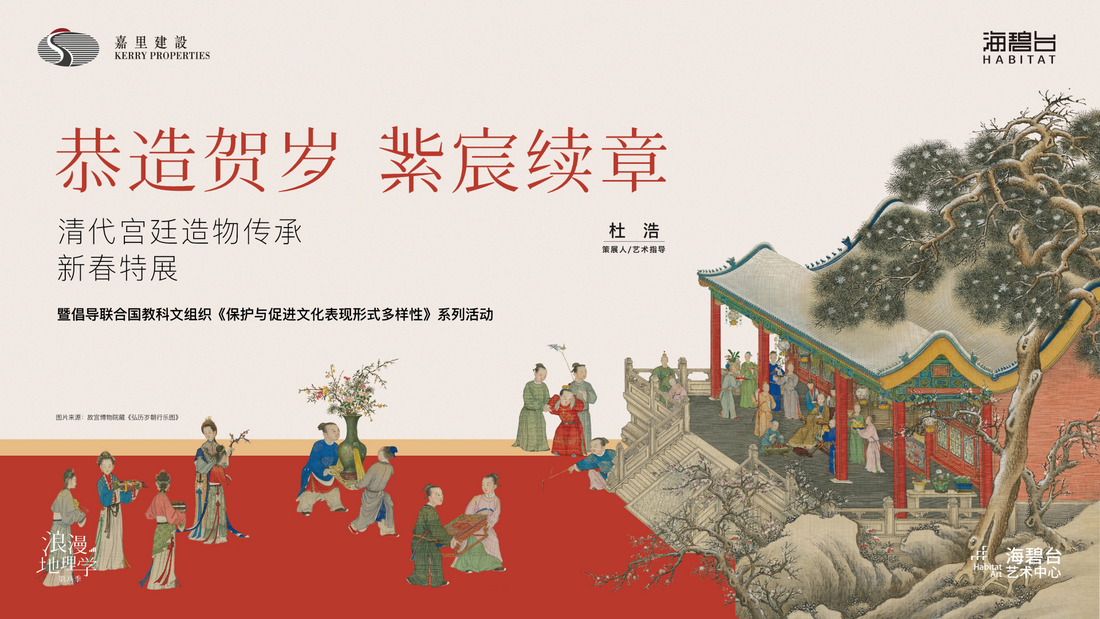 第二届：恭造贺岁・紫宸续章——清代宫廷造物传承新春特展