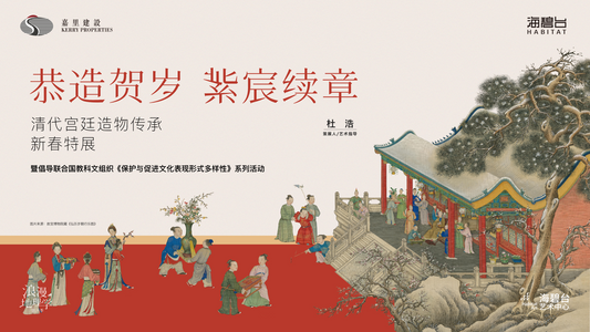 第二届：恭造贺岁・紫宸续章——清代宫廷造物传承新春特展
