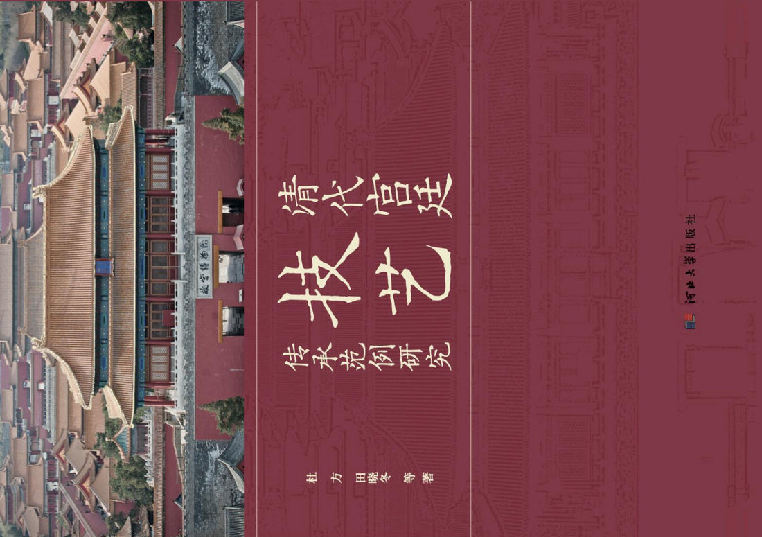 清代宫廷技艺传承范例研究