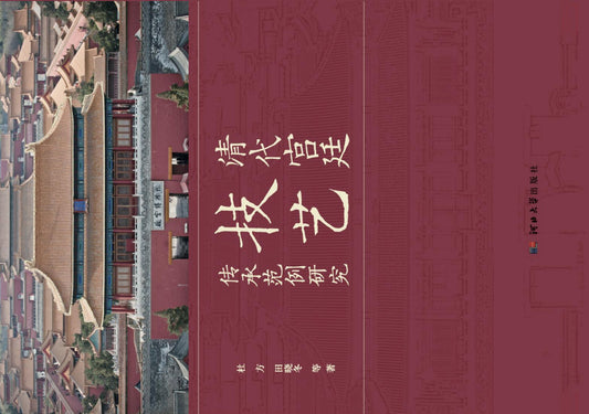 清代宫廷技艺传承范例研究