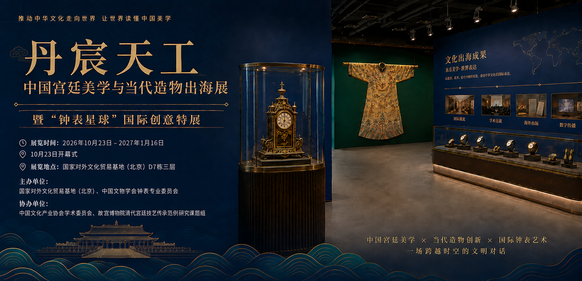“丹宸天工”中国宫廷美学与当代造物出海展暨“钟表星球”国际创意特展