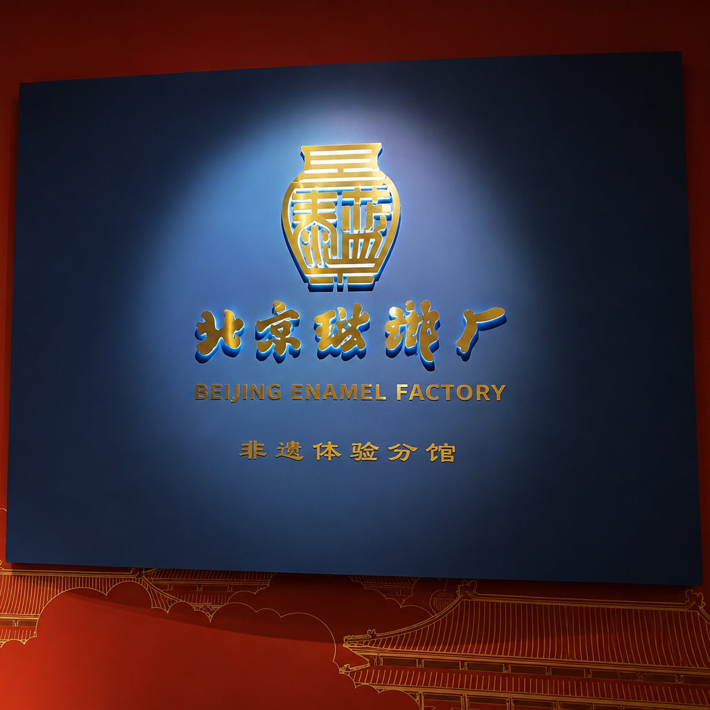北京珐琅厂
