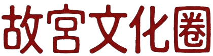 故宫文化圈logo
