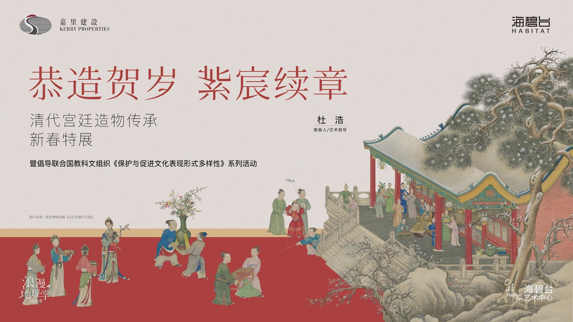 加载视频：恭造贺岁・紫宸续章——清代宫廷造物传承新春特展-海碧台视频