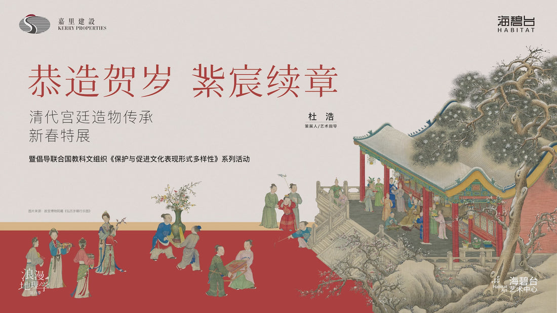 恭造贺岁・紫宸续章——清代宫廷造物传承新春特展-海碧台视频