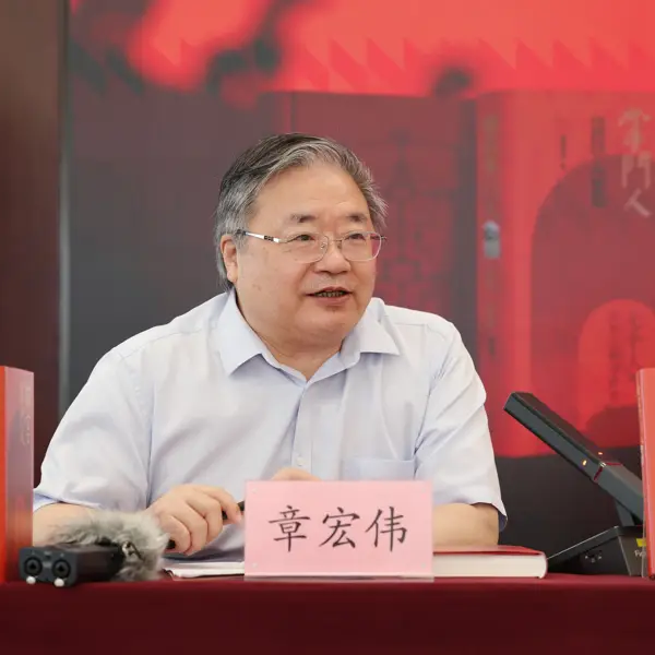 章宏伟